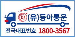 동아통운 1800-3567